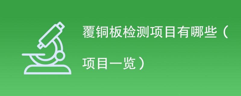 覆铜板检测项目有哪些（项目一览）