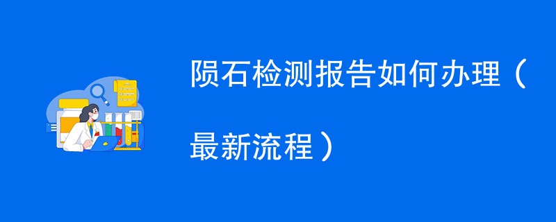 陨石检测报告如何办理（最新流程）