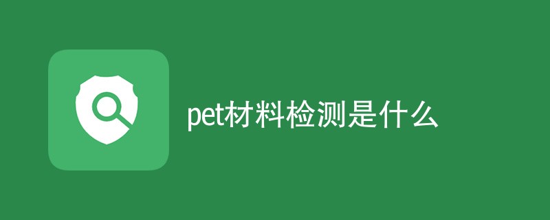 pet材料检测是什么