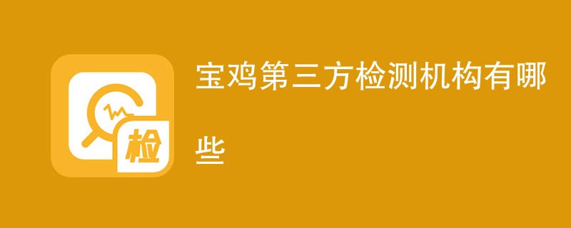 宝鸡第三方检测机构有哪些