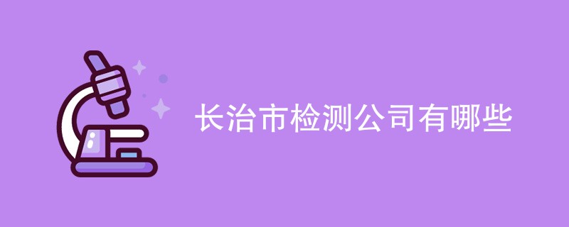 长治市检测公司有哪些