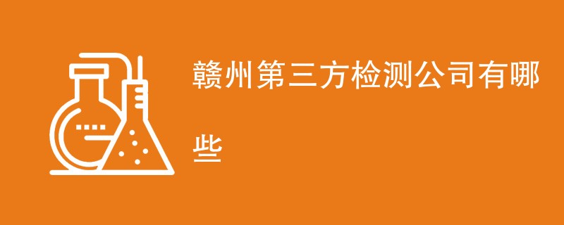 赣州第三方检测公司有哪些