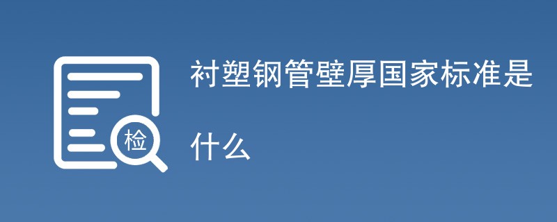 衬塑钢管壁厚国家标准是什么