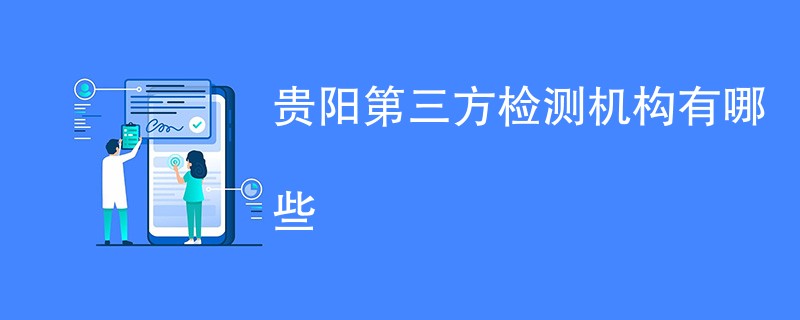 贵阳第三方检测机构有哪些