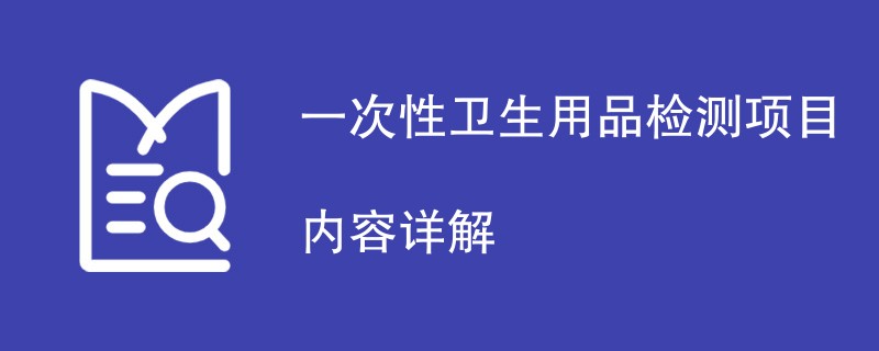 一次性卫生用品检测项目内容详解