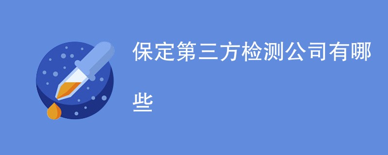 保定第三方检测公司有哪些