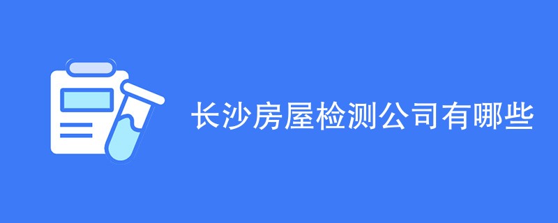 长沙房屋检测公司有哪些