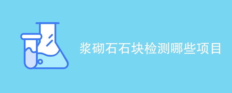 浆砌石石块检测哪些项目