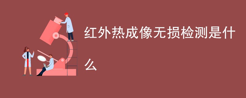 红外热成像无损检测是什么