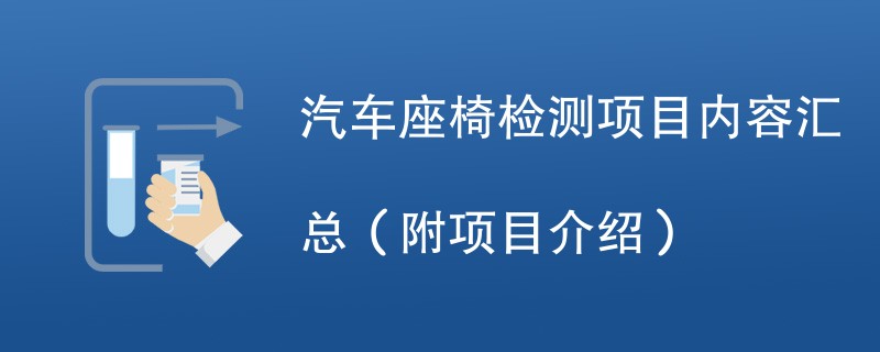 汽车座椅检测项目内容汇总（附项目介绍）