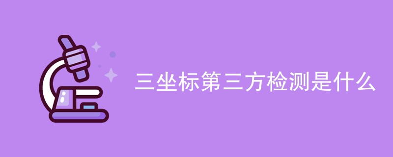 三坐标第三方检测是什么