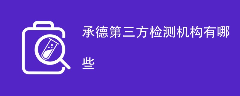 承德第三方检测机构有哪些