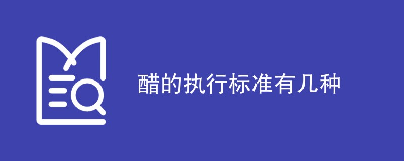 醋的执行标准有几种（最新标准一览）