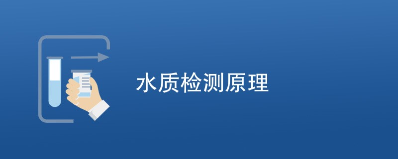 水质检测原理是什么