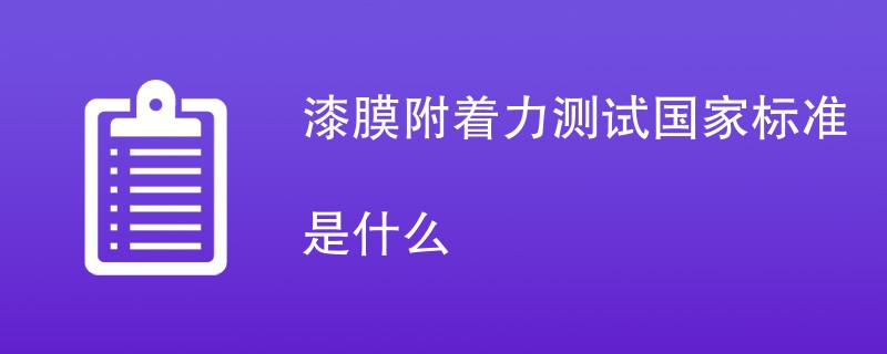 漆膜附着力测试国家标准是什么