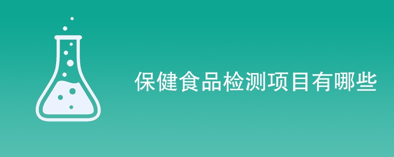 保健食品检测项目有哪些