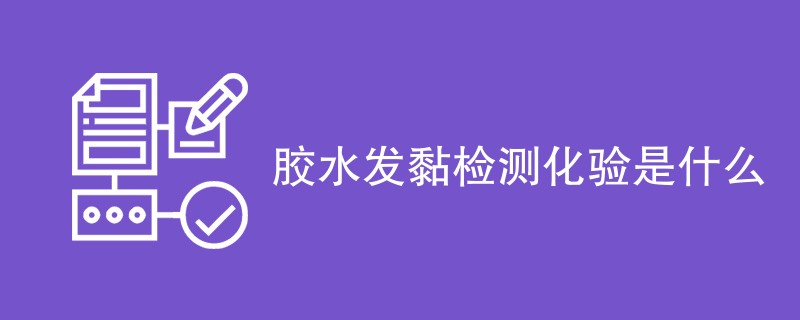 胶水发黏检测化验是什么