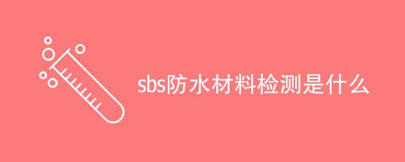 sbs防水材料检测是什么