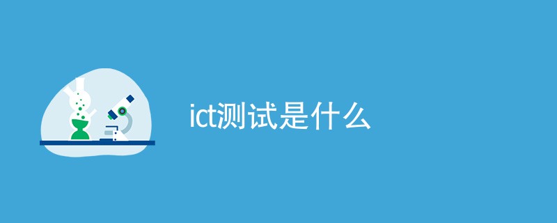 ict测试是什么