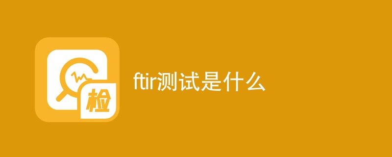 ftir测试是什么