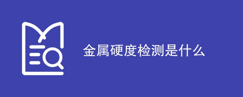 金属硬度检测是什么