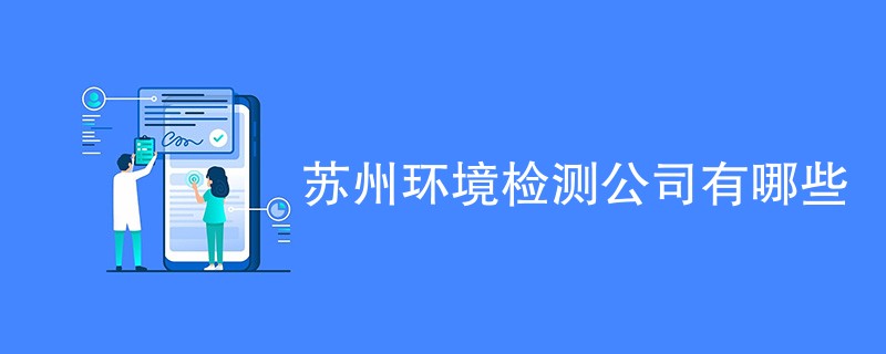 苏州环境检测公司有哪些