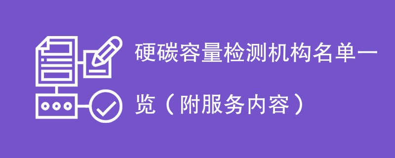 硬碳容量检测机构名单一览（附服务内容）