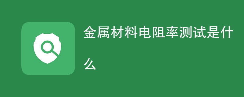 金属材料电阻率测试是什么