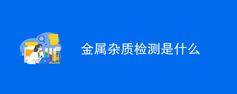 金属杂质检测是什么