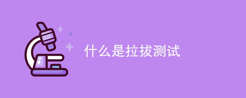 什么是拉拔测试