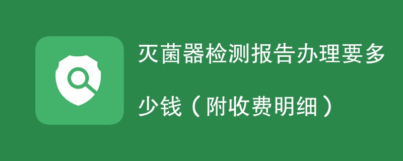 灭菌器检测报告办理要多少钱（附收费明细）