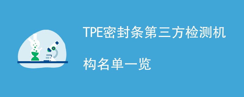 TPE密封条第三方检测机构名单一览