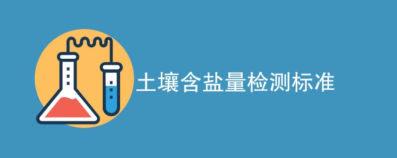 土壤含盐量检测标准详细解读