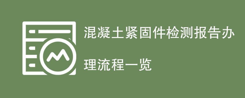 混凝土紧固件检测报告办理流程一览