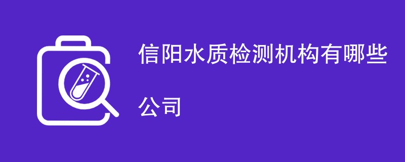 信阳水质检测机构有哪些公司