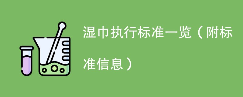 湿巾执行标准一览（附标准信息）