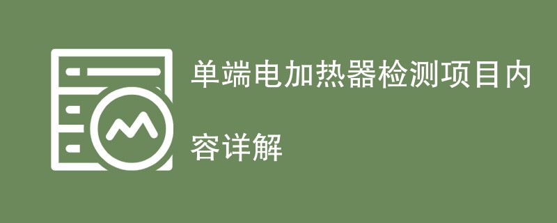 单端电加热器检测项目内容详解