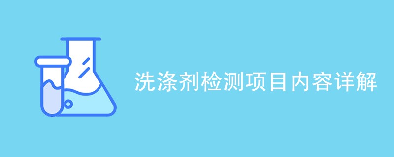 洗涤剂检测项目内容详解