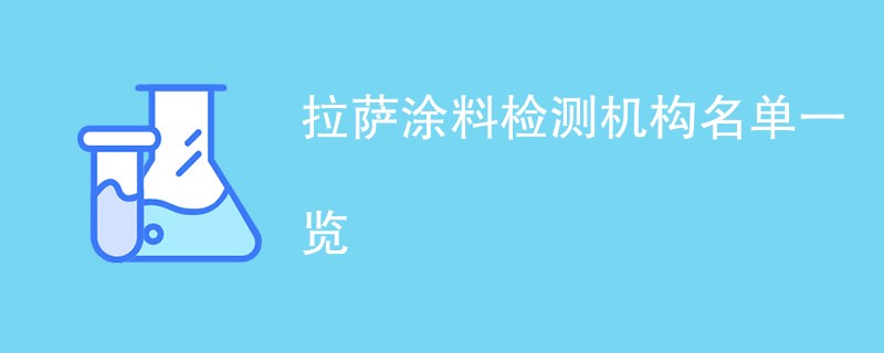 拉萨涂料检测机构名单一览