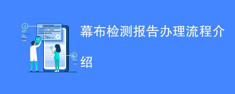 幕布检测报告办理流程介绍