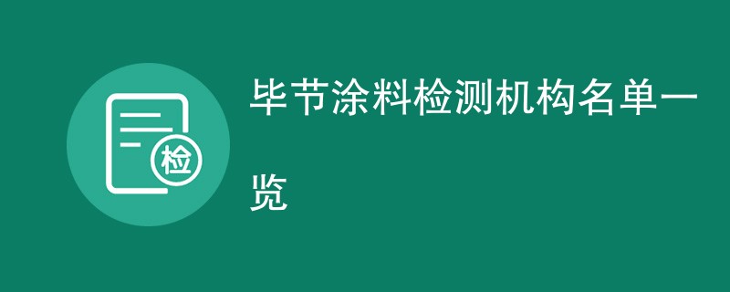 毕节涂料检测机构名单一览