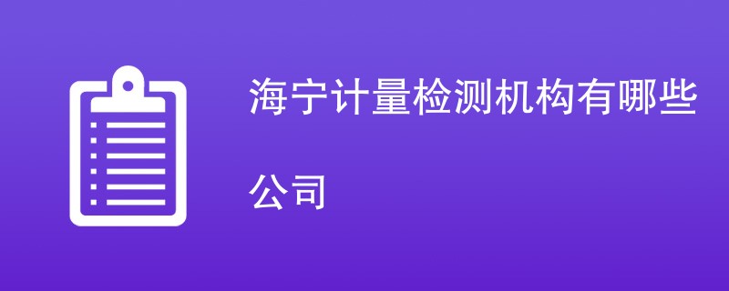 海宁计量检测机构有哪些公司