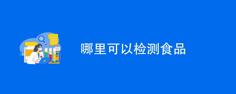 哪里可以检测食品