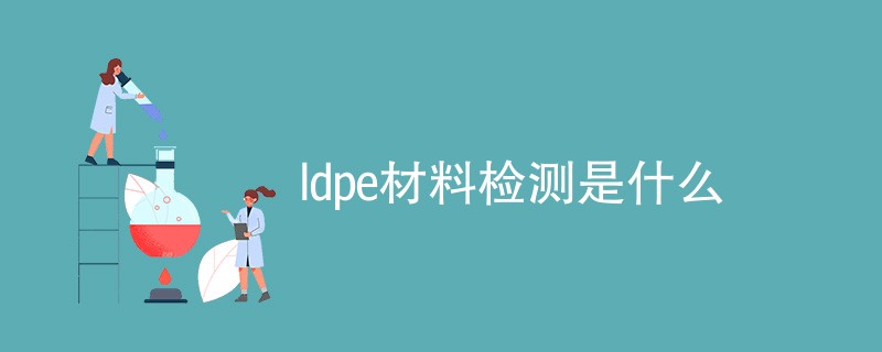 ldpe材料检测是什么