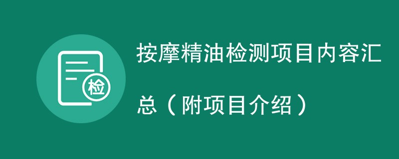 按摩精油检测项目内容汇总（附项目介绍）