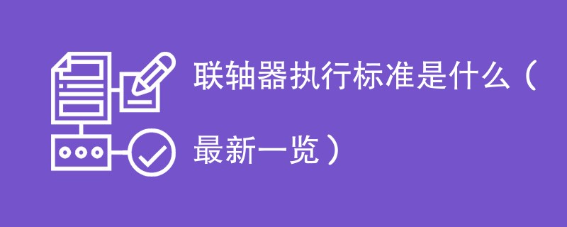 联轴器执行标准是什么（最新一览）