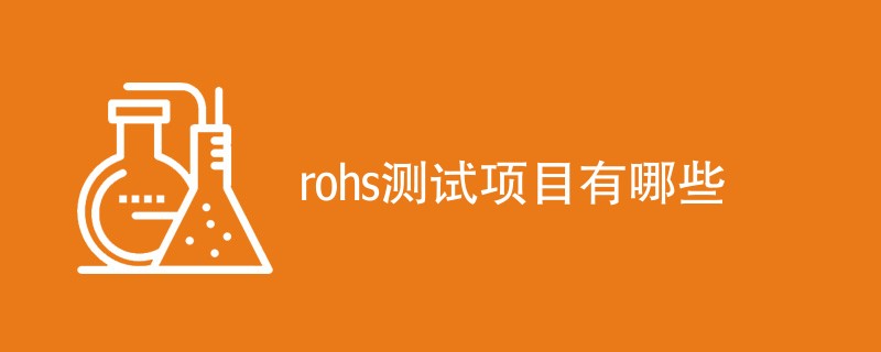 rohs测试项目有哪些