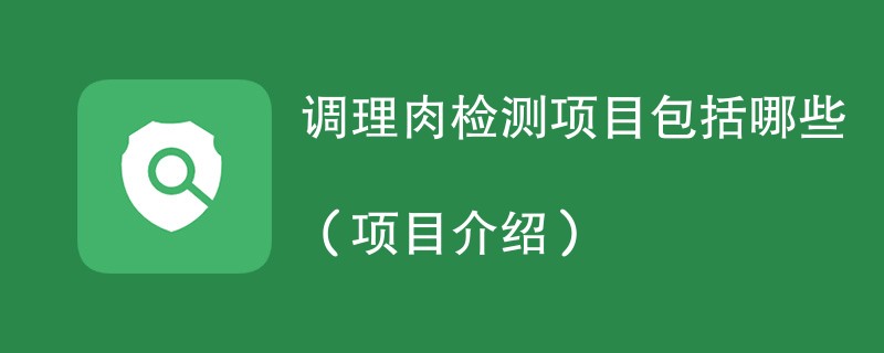 调理肉检测项目包括哪些（项目介绍）