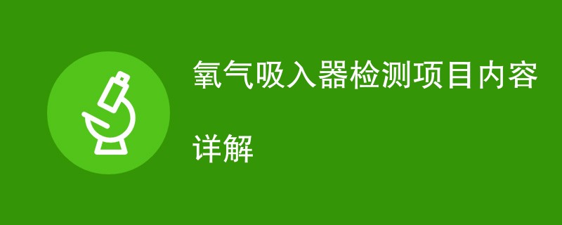 氧气吸入器检测项目内容详解