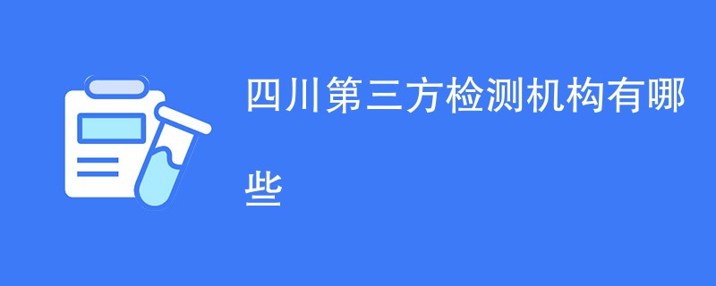 四川第三方检测机构有哪些